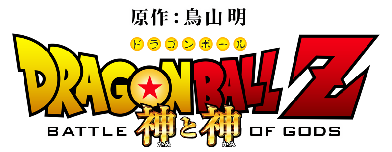 Dragon Ball Z Movie Battle Of Gods Full Movie Dragon Ball Z Battle Of Gods Full Movie Online