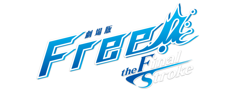 Free! Movie 4: The Final Stroke - Zenpen - Tsun Tsun Subs