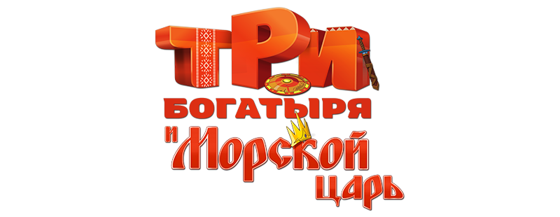 Три богатыря и Морской царь