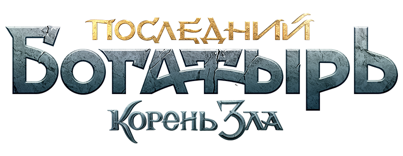 Последний богатырь: Корень зла
