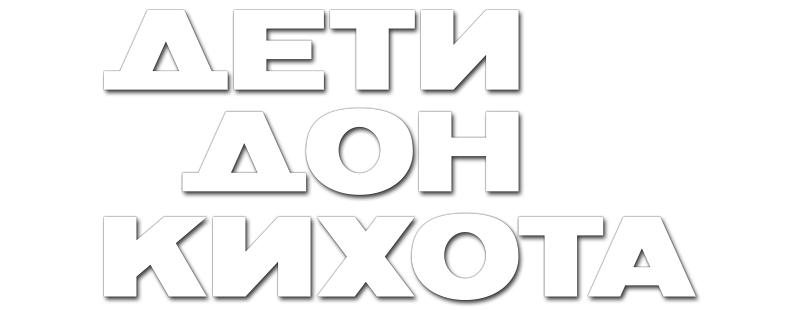 Дети Дон Кихота