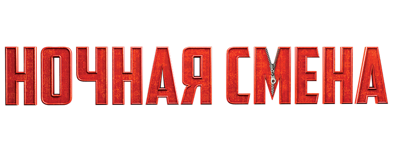 Ночная смена
