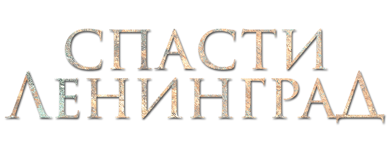 Спасти Ленинград