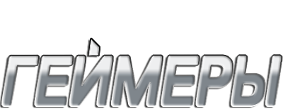 Геймеры