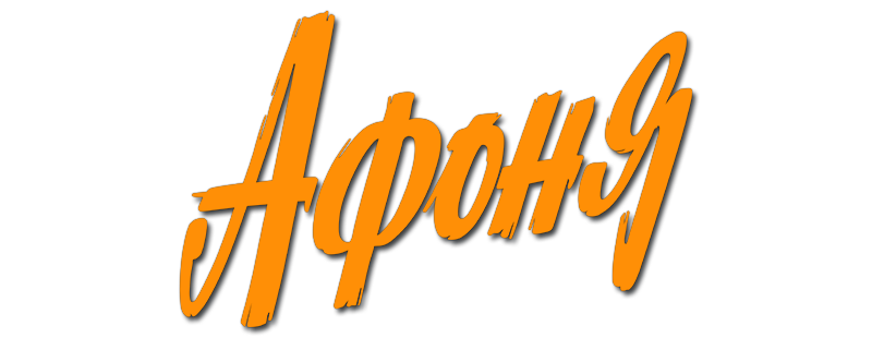 Афоня