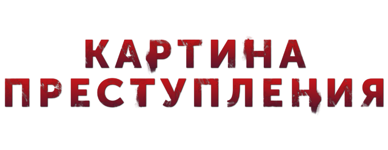 Преступление