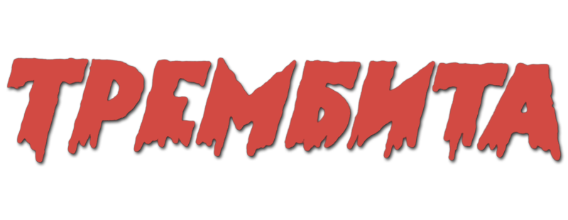 Трембита