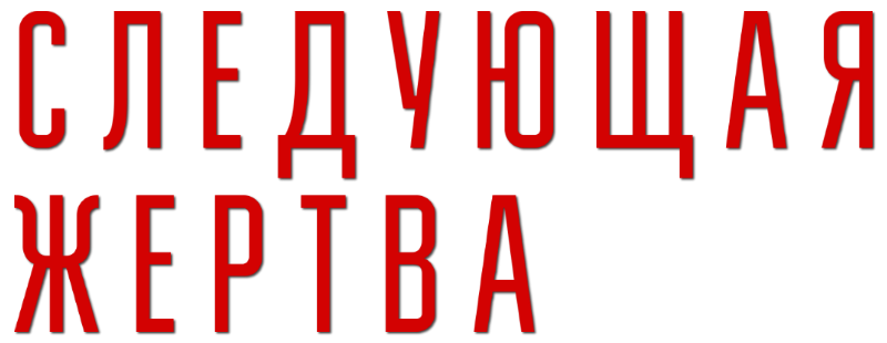 Следующая жертва