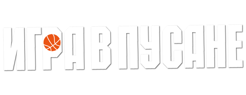 Игра в Пусане