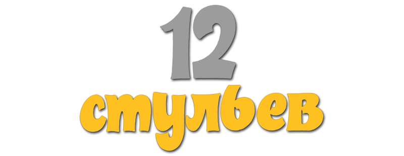 12 стульев
