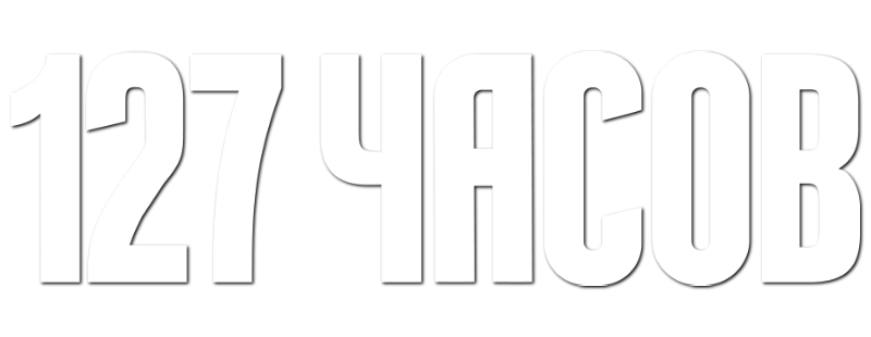 127 часов