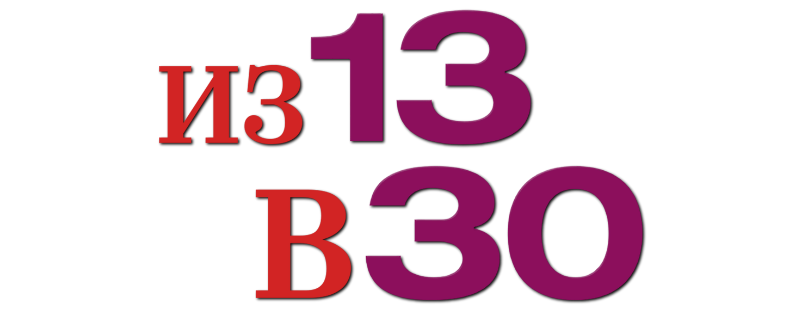 Из 13 в 30
