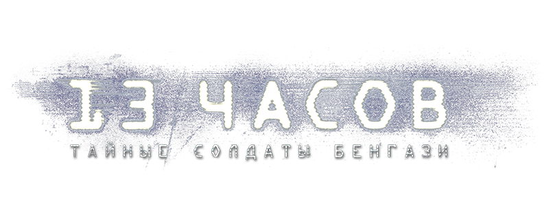 13 часов: Тайные солдаты Бенгази