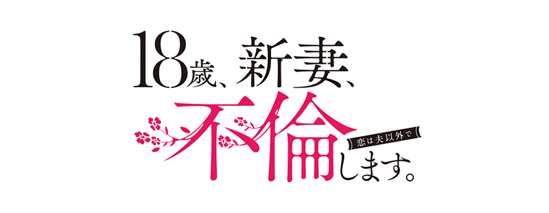 18歳、新妻、不倫します。