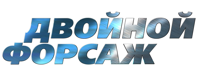 Двойной форсаж