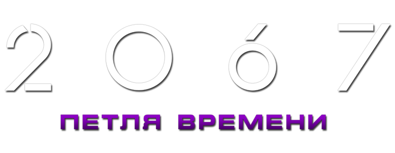 2067: Петля времени