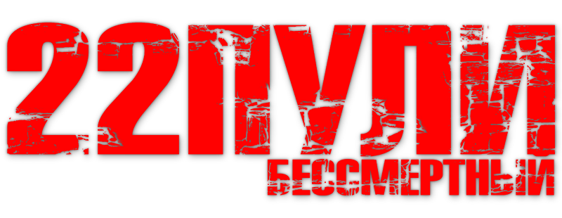 22 пули: Бессмертный