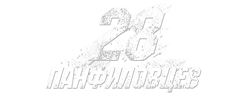 Panfilov's 28 Men