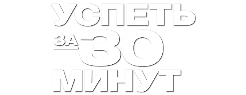 Успеть за 30 минут