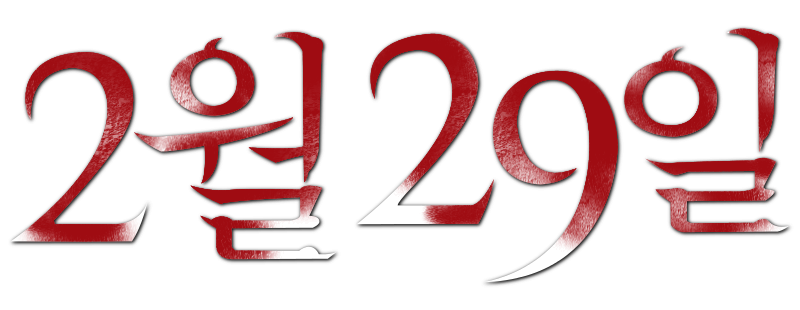 29 февраля