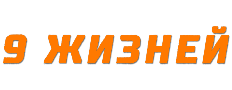 Девять жизней