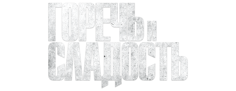 Горечь и сладость