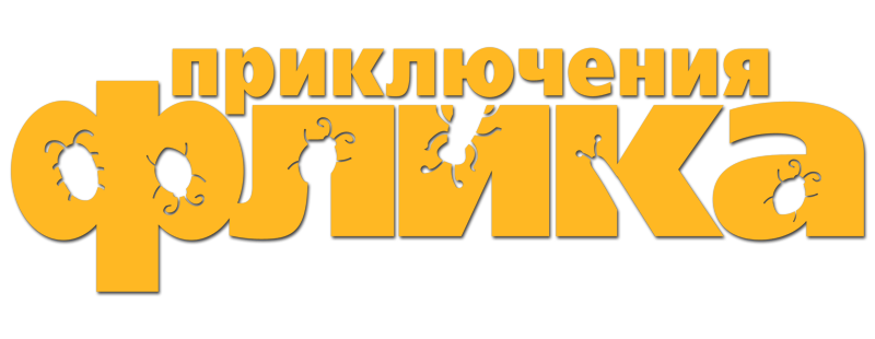 Приключения Флика