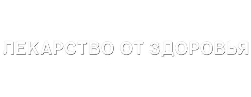Лекарство от здоровья