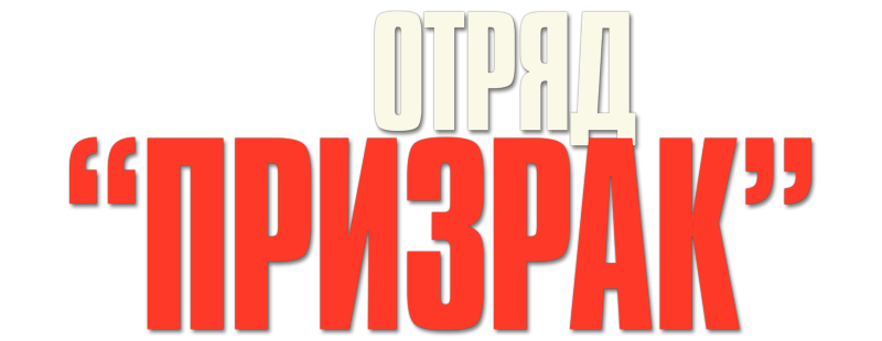 Отряд «Призрак»