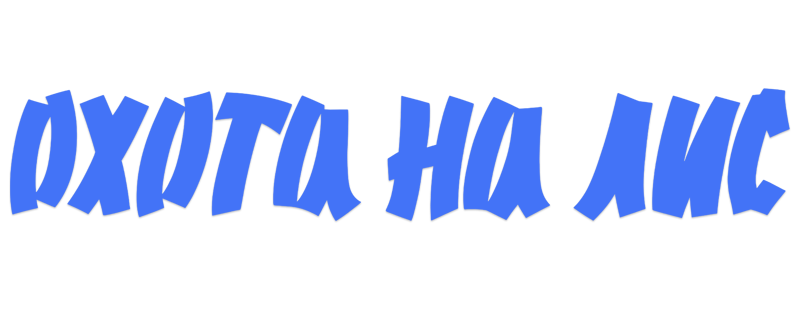 Охота на лис