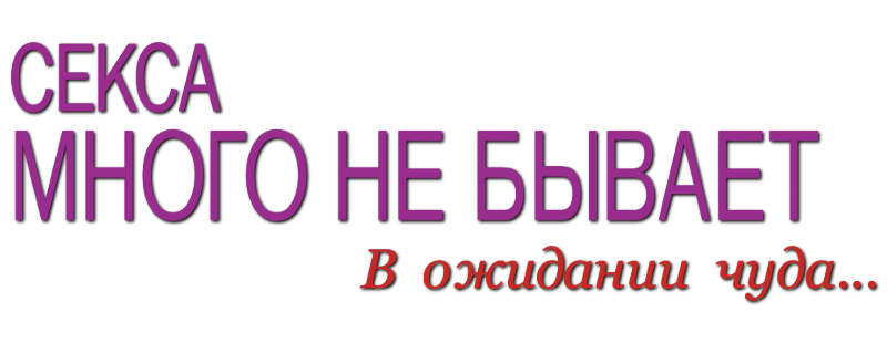 Секса много не бывает