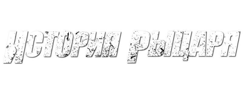 История рыцаря