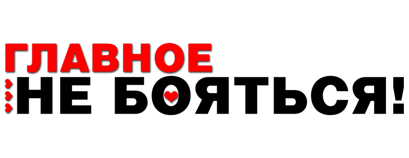Главное – не бояться!
