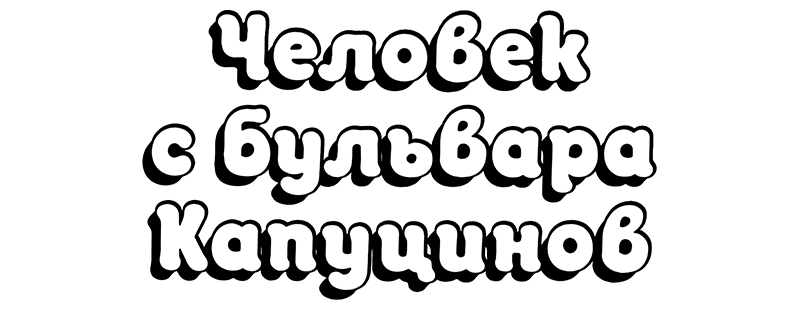 Человек с бульвара Капуцинов