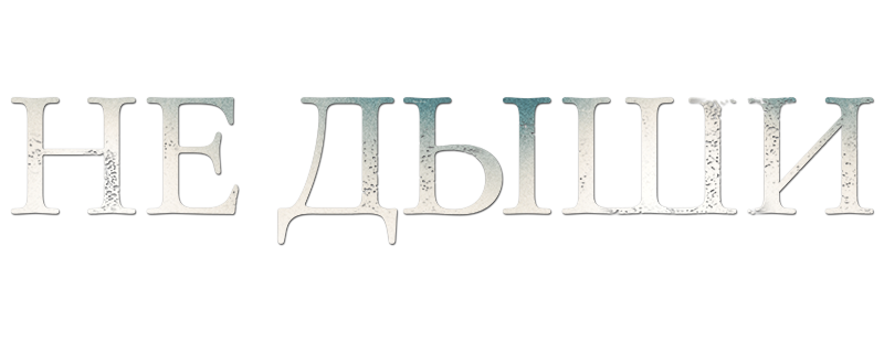 Не дыши