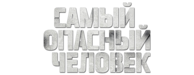 Самый опасный человек