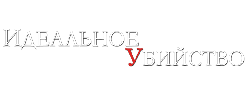 Идеальное убийство