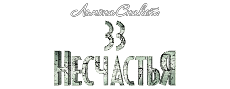 Лемони Сникет: 33 несчастья