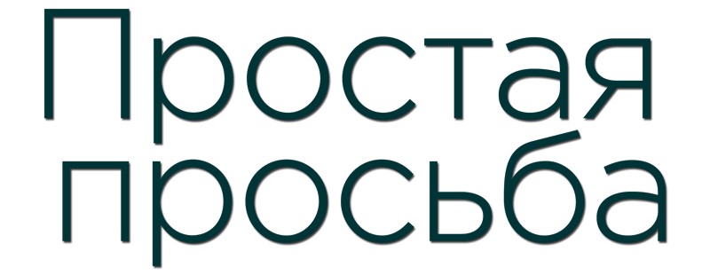 Простая просьба