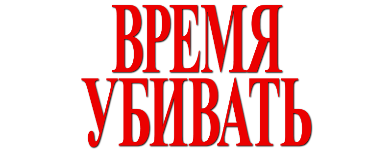 Время убивать