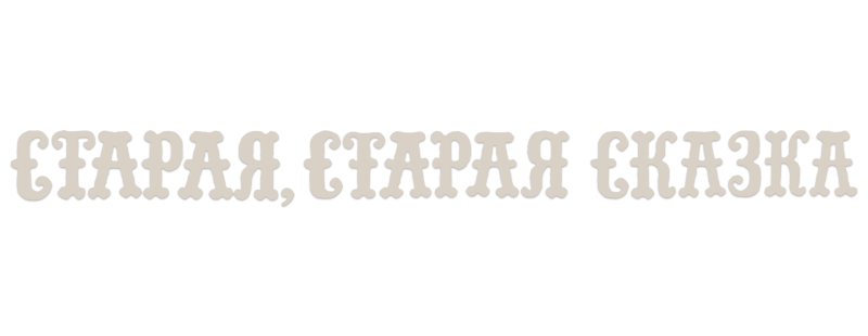 Старая, старая сказка