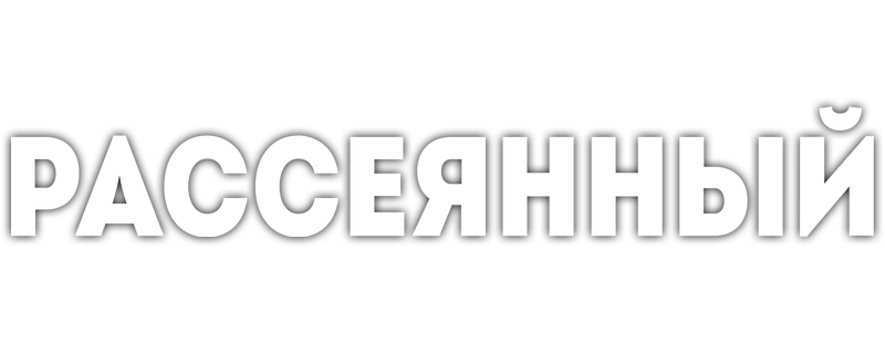 Рассеянный