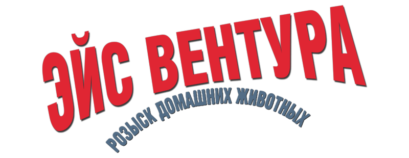 Эйс Вентура: Розыск домашних животных