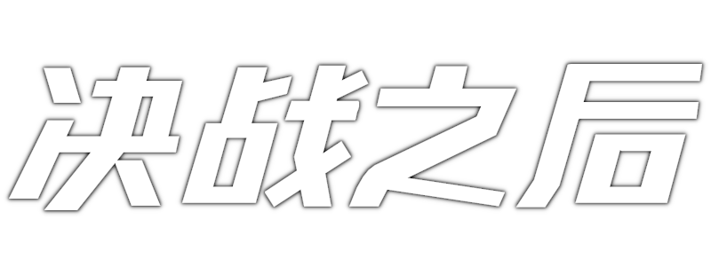 Jue zhan zhi hou