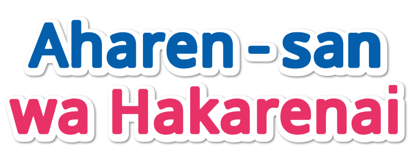 Aharen-san wa Hakarenai
