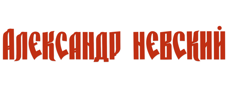Александр Невский