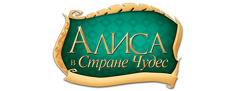Алиса в Стране Чудес