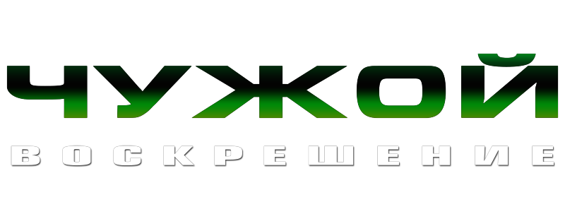 Чужой 4: Воскрешение