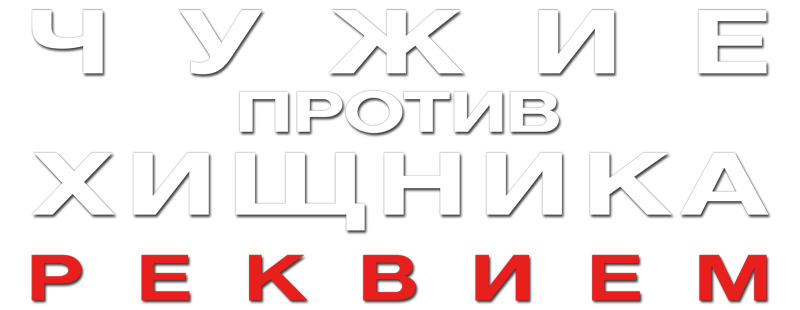 Чужие против Хищника: Реквием