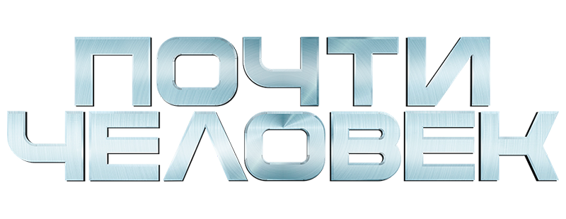 Почти человек